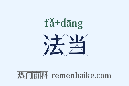 法当是什么意思的图片